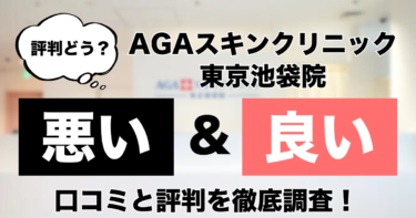 【評判どう？】AGAスキンクリニック東京池袋院の悪い＆良い口コミを徹底調査した結果！