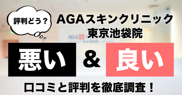 AGAスキンクリニック東京池袋院