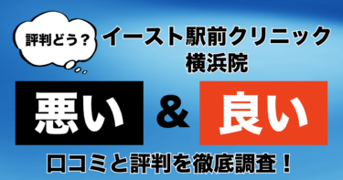 【評判やばい？】イースト駅前クリニック横浜院のAGA治療の悪い＆良い口コミを徹底調査！