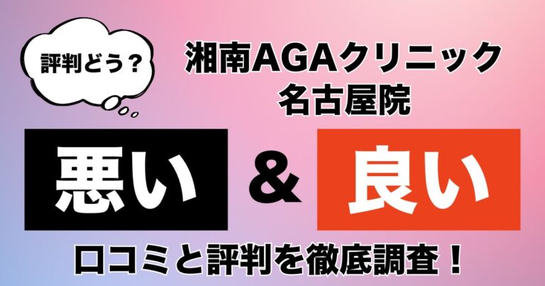 湘南AGAクリニック名古屋院
