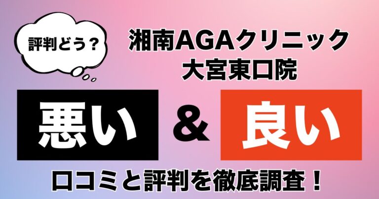 湘南AGAクリニック大宮東口院