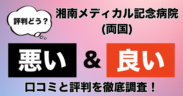 湘南メディカル記念病院(両国)