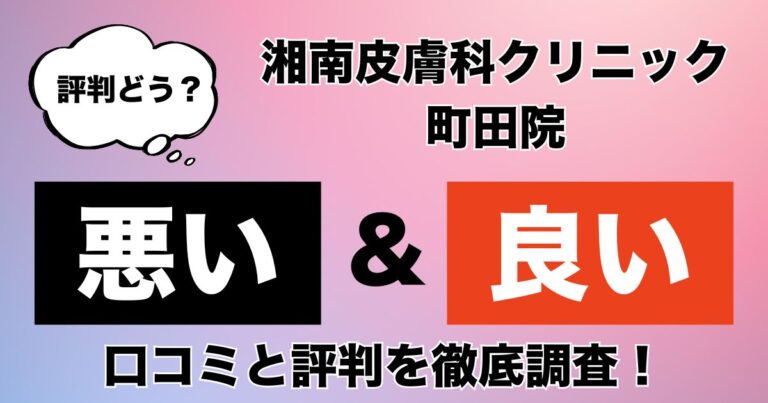 湘南皮膚科クリニック　町田院