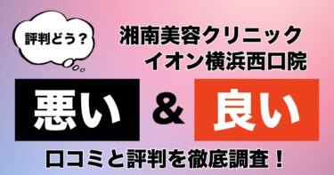 【評判やばい？】湘南美容クリニックのイオン横浜西口院のAGA治療の悪い＆良い口コミを徹底調査した結果！