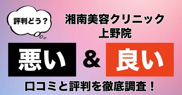 湘南美容クリニック上野院