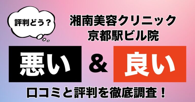 湘南美容クリニック京都駅ビル院