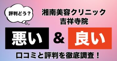 【評判やばい？】湘南美容クリニック吉祥寺院のAGA治療の悪い＆良い口コミを徹底調査した結果！