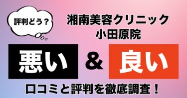 【評判やばい？】湘南美容クリニック小田原院のAGA治療の悪い＆良い口コミを徹底調査した結果！
