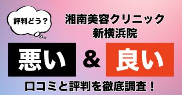 【評判やばい？】湘南美容クリニック新横浜院のAGA治療の悪い＆良い口コミを徹底調査した結果！