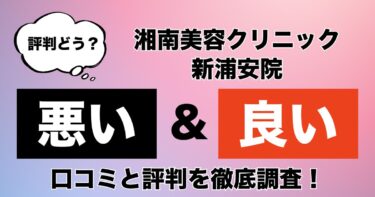 【評判やばい？】湘南美容クリニック新浦安院のAGA治療の悪い＆良い口コミを徹底調査した結果！