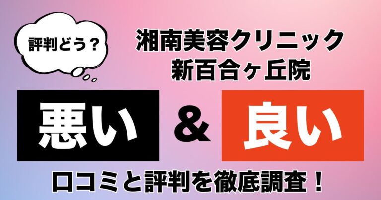 湘南美容クリニック新百合丘院