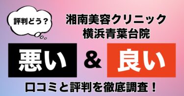 【評判やばい？】湘南美容クリニック横浜青葉台院のAGA治療の悪い＆良い口コミを徹底調査した結果！