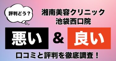 【評判やばい？】湘南美容クリニック池袋西口院のAGA治療の悪い＆良い口コミを徹底調査した結果！