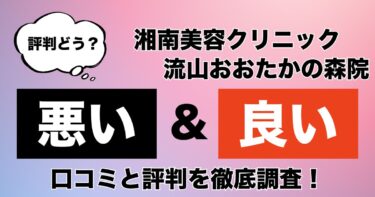 【評判やばい？】湘南美容クリニック流山おおたかの森院のAGA治療の悪い＆良い口コミを徹底調査した結果！