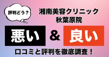 【評判やばい？】湘南美容クリニック秋葉原院のAGA治療の悪い＆良い口コミを徹底調査した結果！