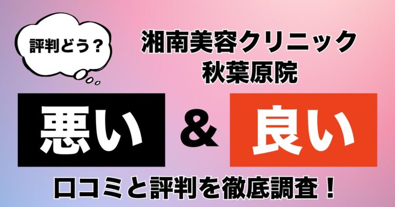 湘南美容クリニック秋葉原院