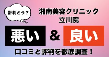 【評判やばい？】湘南美容クリニック立川院のAGA治療の悪い＆良い口コミを徹底調査した結果！