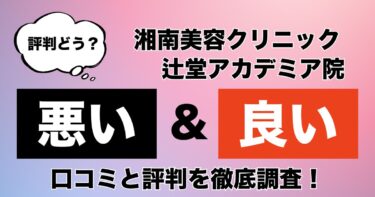 【評判やばい？】湘南美容クリニック辻堂アカデミア院のAGA治療の悪い＆良い口コミを徹底調査した結果！