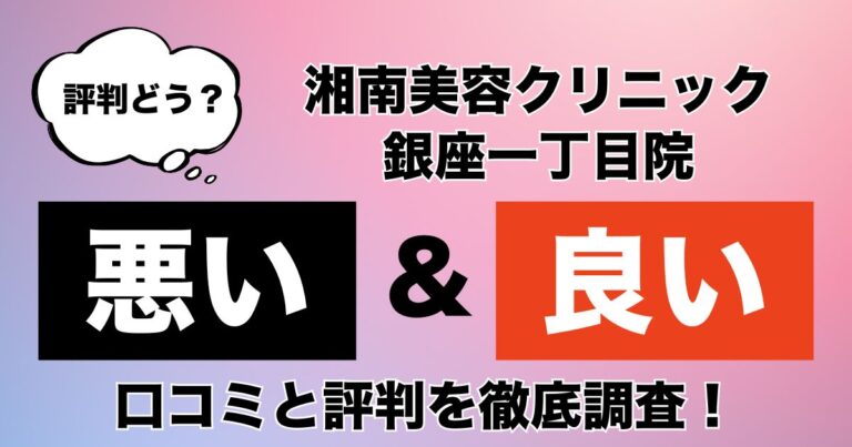 湘南美容クリニック銀座一丁目院