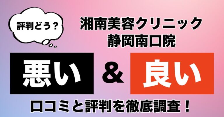 湘南美容クリニック静岡南口院