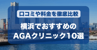 横浜のAGA治療が人気のおすすめAGAクリニック10選！薄毛治療の料金や口コミを徹底比較