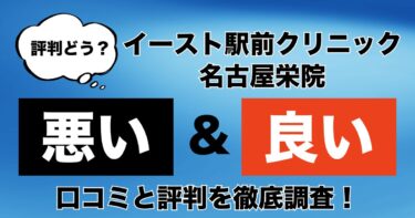 【評判やばい？】イースト駅前クリニック名古屋栄院のAGA治療の悪い＆良い口コミを徹底調査！