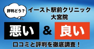 【評判やばい？】イースト駅前クリニック大宮院のAGA治療の悪い＆良い口コミを徹底調査！
