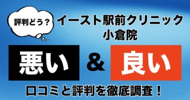 【評判やばい？】イースト駅前クリニック小倉院のAGA治療の悪い＆良い口コミを徹底調査！