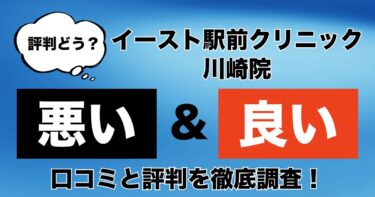 【評判やばい？】イースト駅前クリニック川崎院のAGA治療の悪い＆良い口コミを徹底調査！