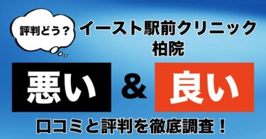 【評判やばい？】イースト駅前クリニック柏院のAGA治療の悪い＆良い口コミを徹底調査！