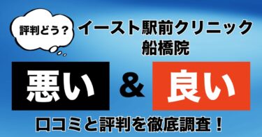 【評判やばい？】イースト駅前クリニック船橋院のAGA治療の悪い＆良い口コミを徹底調査！