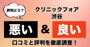 【評判やばい？】クリニックフォア渋谷のAGA治療の悪い＆良い口コミを徹底調査！
