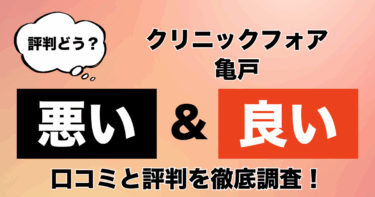 【評判やばい？】クリニックフォア亀戸のAGA治療の悪い＆良い口コミを徹底調査！