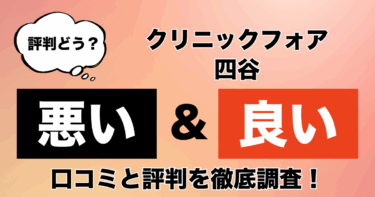 【評判やばい？】クリニックフォア四谷のAGA治療の悪い＆良い口コミを徹底調査！