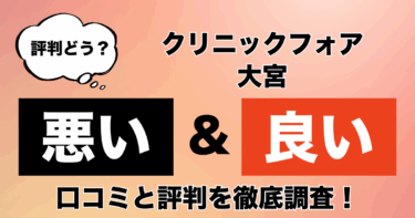 【評判やばい？】クリニックフォア大宮のAGA治療の悪い＆良い口コミを徹底調査！