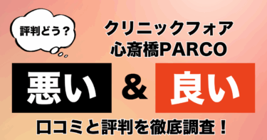 【評判やばい？】クリニックフォア心斎橋PARCOのAGA治療の悪い＆良い口コミを徹底調査！
