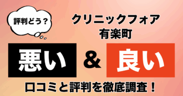 【評判やばい？】クリニックフォア有楽町のAGA治療の悪い＆良い口コミを徹底調査！