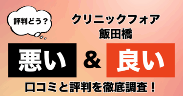 【評判やばい？】クリニックフォア飯田橋のAGA治療の悪い＆良い口コミを徹底調査！