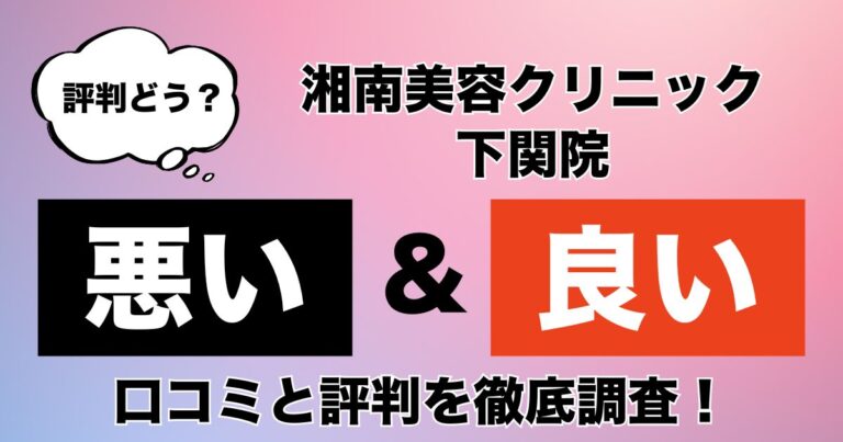 湘南美容クリニック下関院