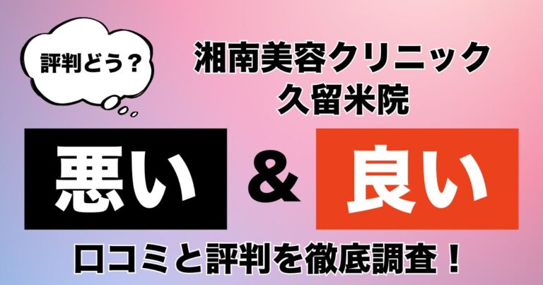 湘南美容クリニック久留米院