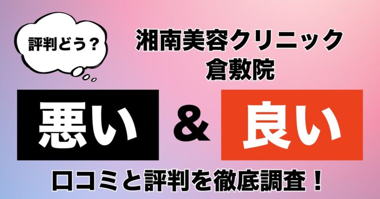 湘南美容クリニック倉敷院