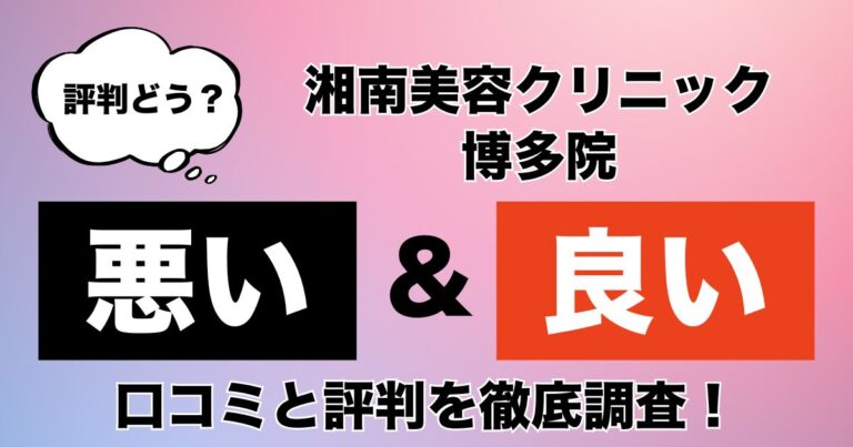 湘南美容クリニック博多院