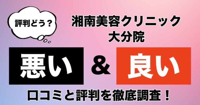 湘南美容クリニック大分院