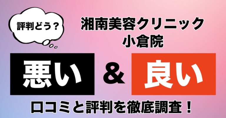 湘南美容クリニック小倉院