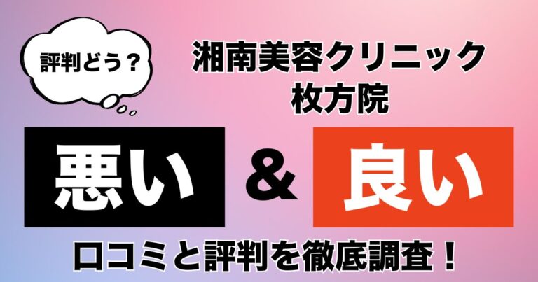 湘南美容クリニック枚方院
