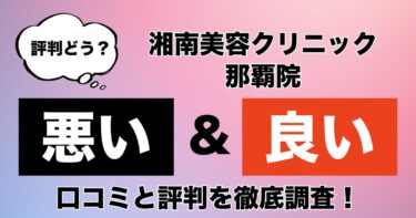 【評判やばい？】湘南美容クリニック那覇院のAGA治療の悪い＆良い口コミを徹底調査した結果！