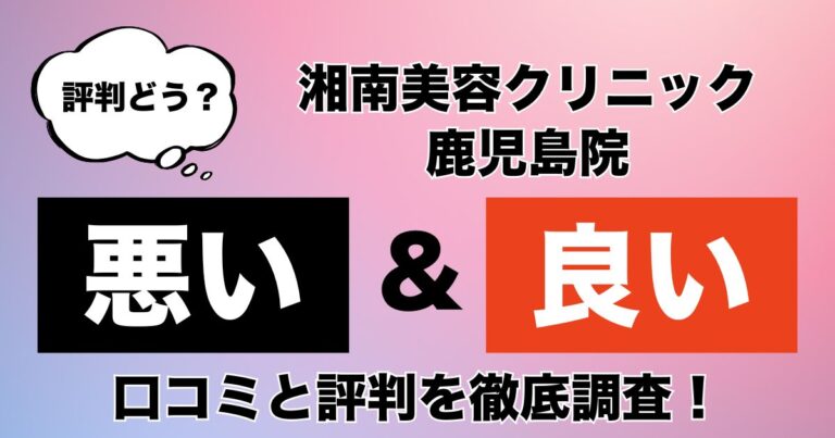 湘南美容クリニック鹿児島院