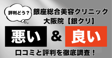 【評判やばい？】銀座総合美容クリニック大阪院（銀クリ）のAGA治療の悪い＆良い口コミを徹底調査！