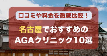 名古屋のAGA治療が人気のおすすめAGAクリニック10選！薄毛治療の料金や口コミを徹底比較