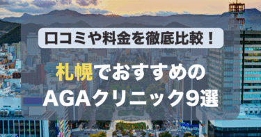 札幌のAGA治療が人気のおすすめAGAクリニック9選！薄毛治療の料金や口コミを徹底比較